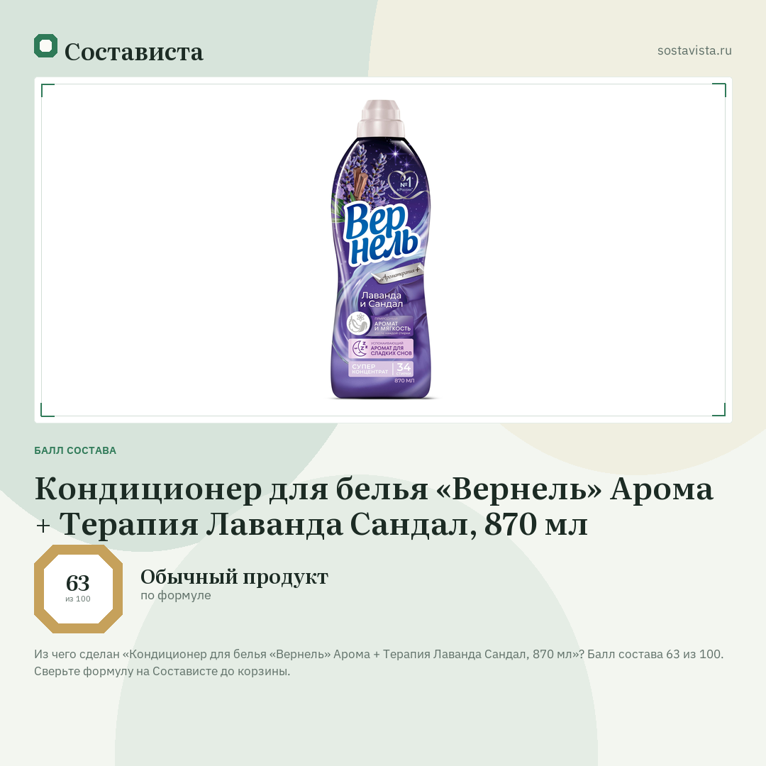 Кондиционер для белья «Вернель» Арома + Терапия Лаванда Сандал, 870 мл: балл состава 63 из 100 — Состависта