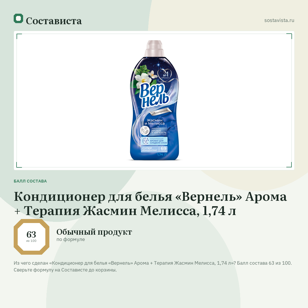 Кондиционер для белья «Вернель» Арома + Терапия Жасмин Мелисса, 1,74 л: балл состава 63 из 100 — Состависта