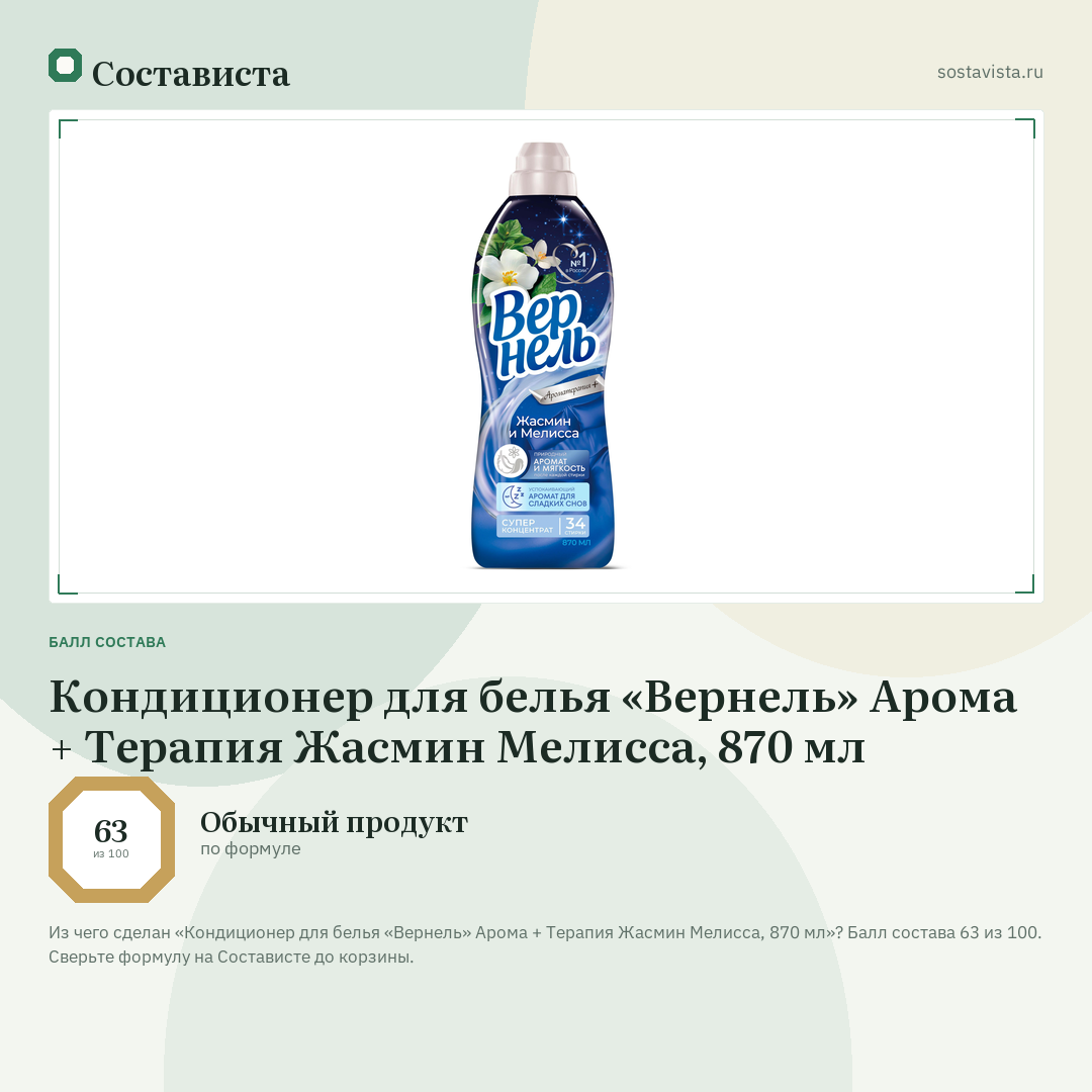 Кондиционер для белья «Вернель» Арома + Терапия Жасмин Мелисса, 870 мл: балл состава 63 из 100 — Состависта