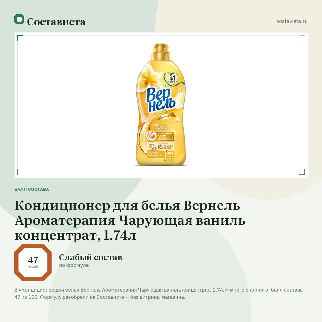 Кондиционер для белья Вернель Ароматерапия Чарующая ваниль концентрат, 1.74л: балл состава 47 из 100 — Состависта