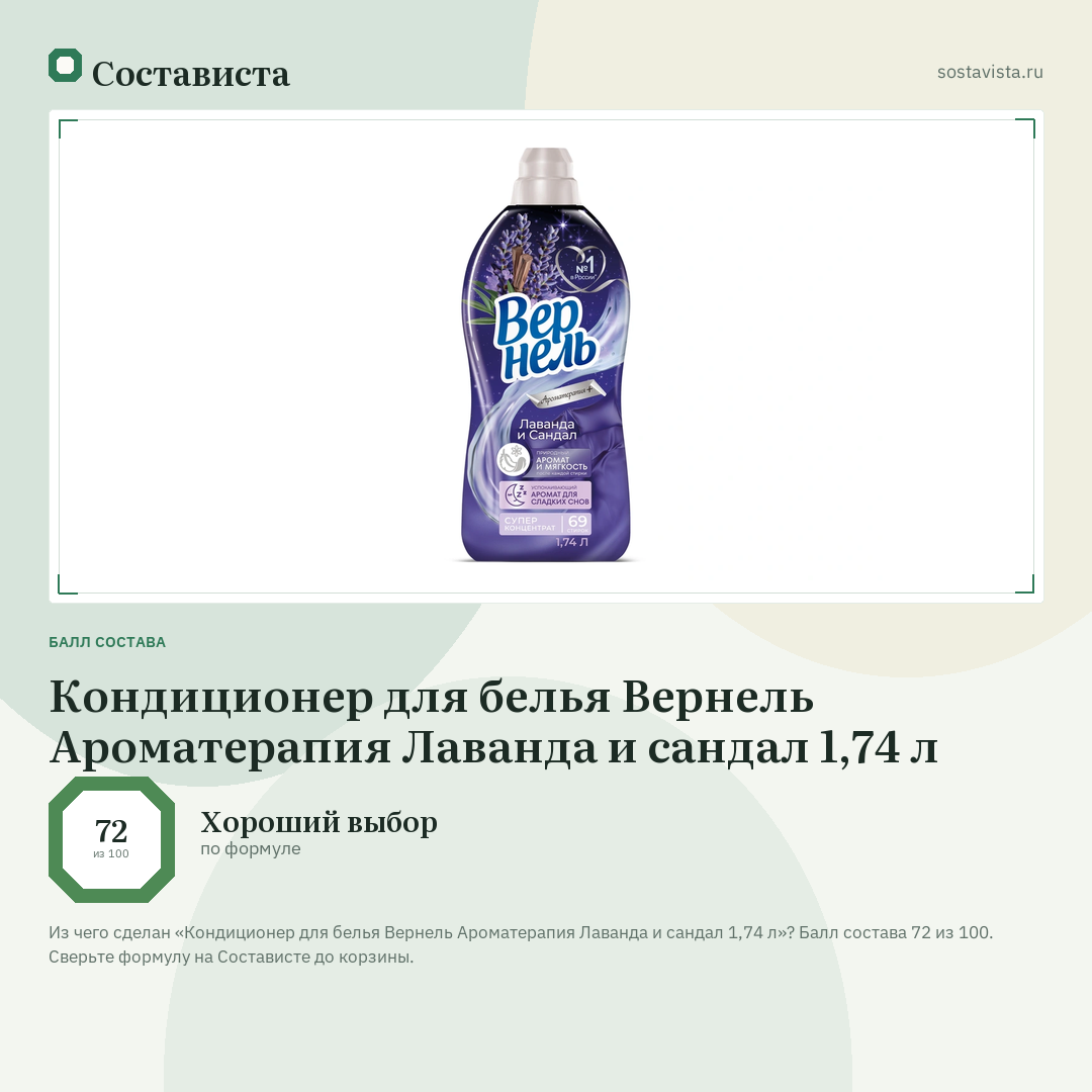 Кондиционер для белья Вернель Ароматерапия Лаванда и сандал 1,74 л: балл состава 72 из 100 — Состависта