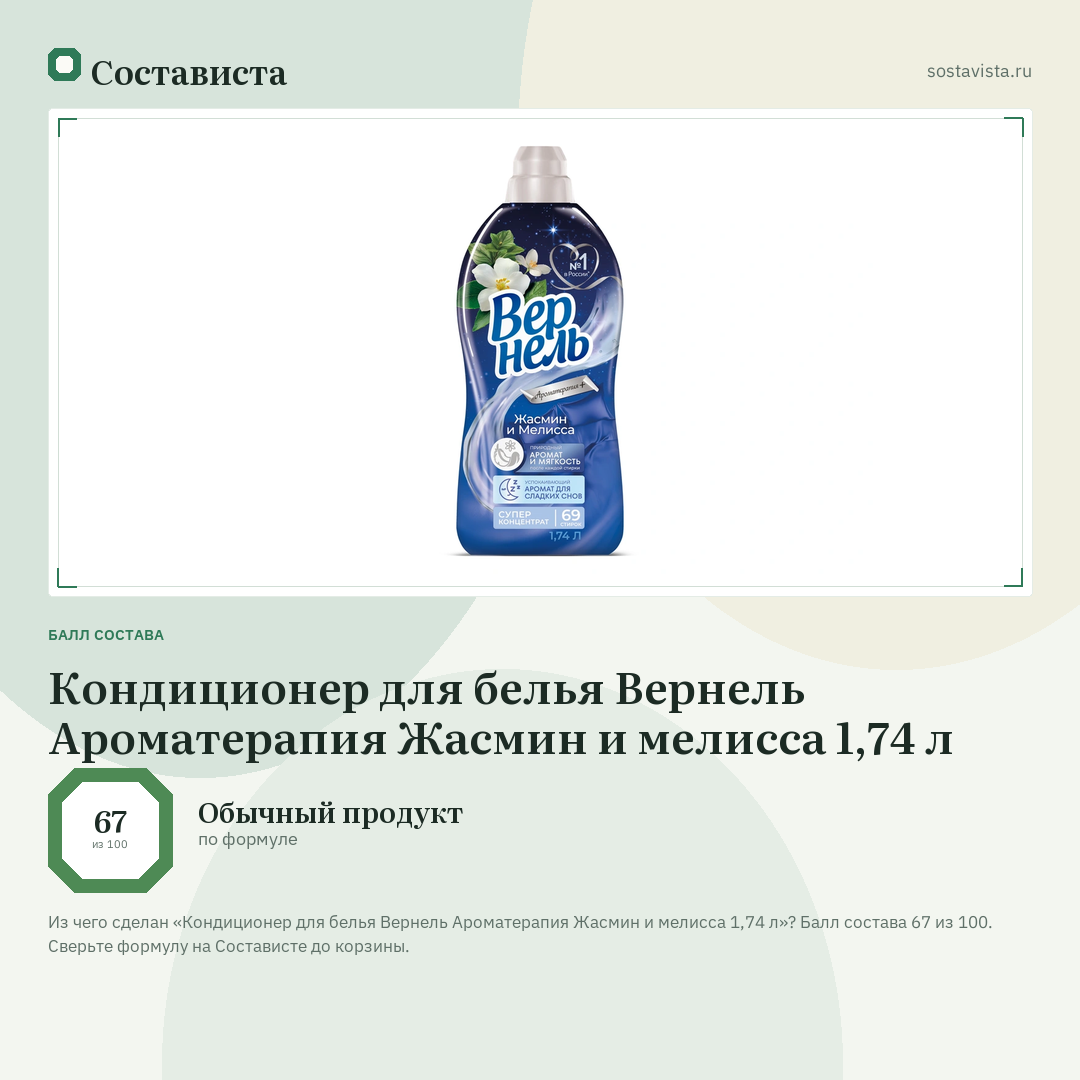 Кондиционер для белья Вернель Ароматерапия Жасмин и мелисса 1,74 л: балл состава 67 из 100 — Состависта