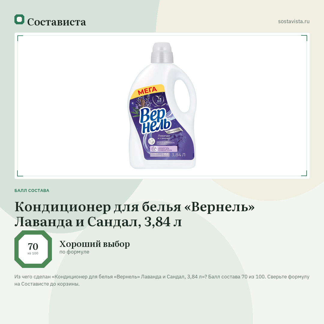 Кондиционер для белья «Вернель» Лаванда и Сандал, 3,84 л: балл состава 70 из 100 — Состависта