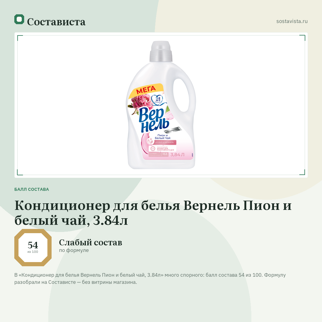 Кондиционер для белья Вернель Пион и белый чай, 3.84л: балл состава 54 из 100 — Состависта