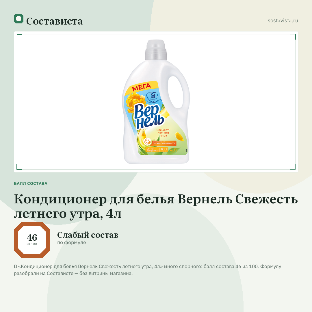 Кондиционер для белья Вернель Свежесть летнего утра, 4л: балл состава 46 из 100 — Состависта