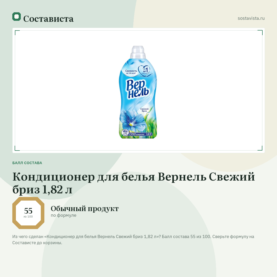 Кондиционер для белья Вернель Свежий бриз 1,82 л: балл состава 55 из 100 — Состависта