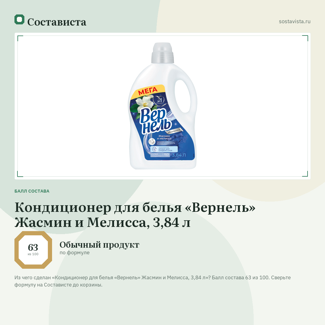 Кондиционер для белья «Вернель» Жасмин и Мелисса, 3,84 л: балл состава 63 из 100 — Состависта