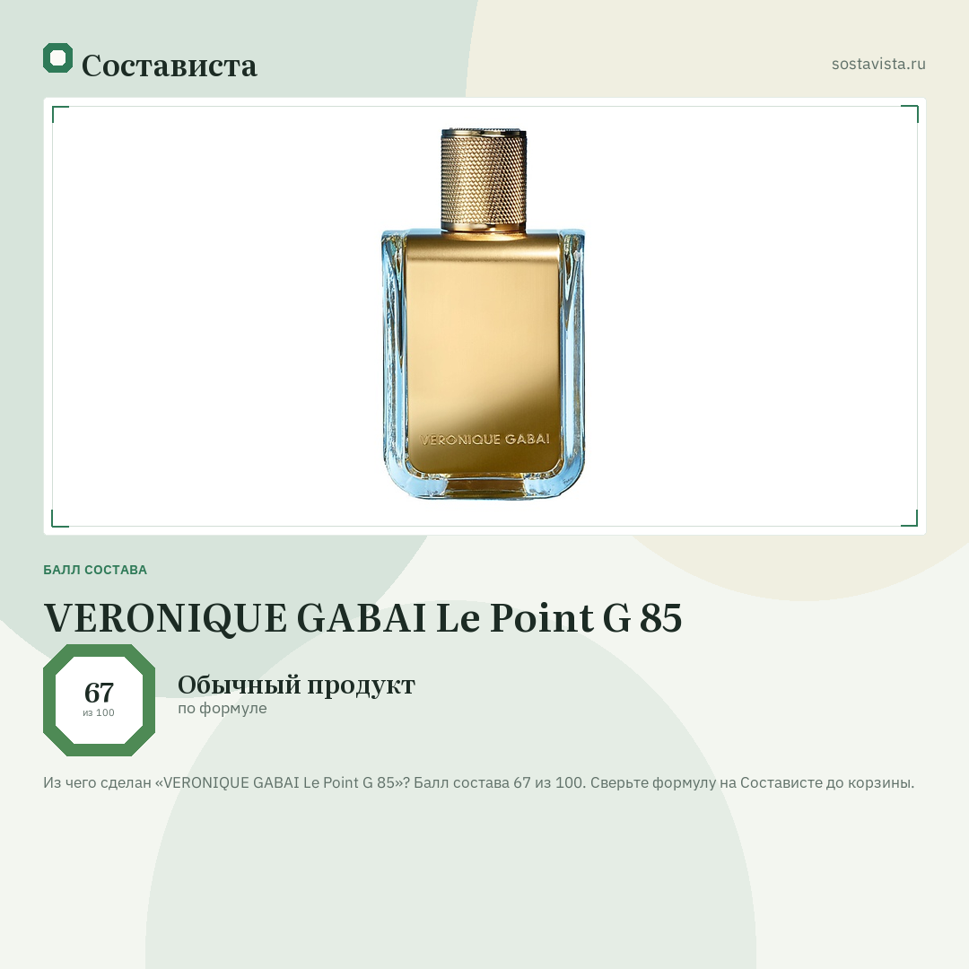 VERONIQUE GABAI Le Point G 85: балл состава 67 из 100 — Состависта