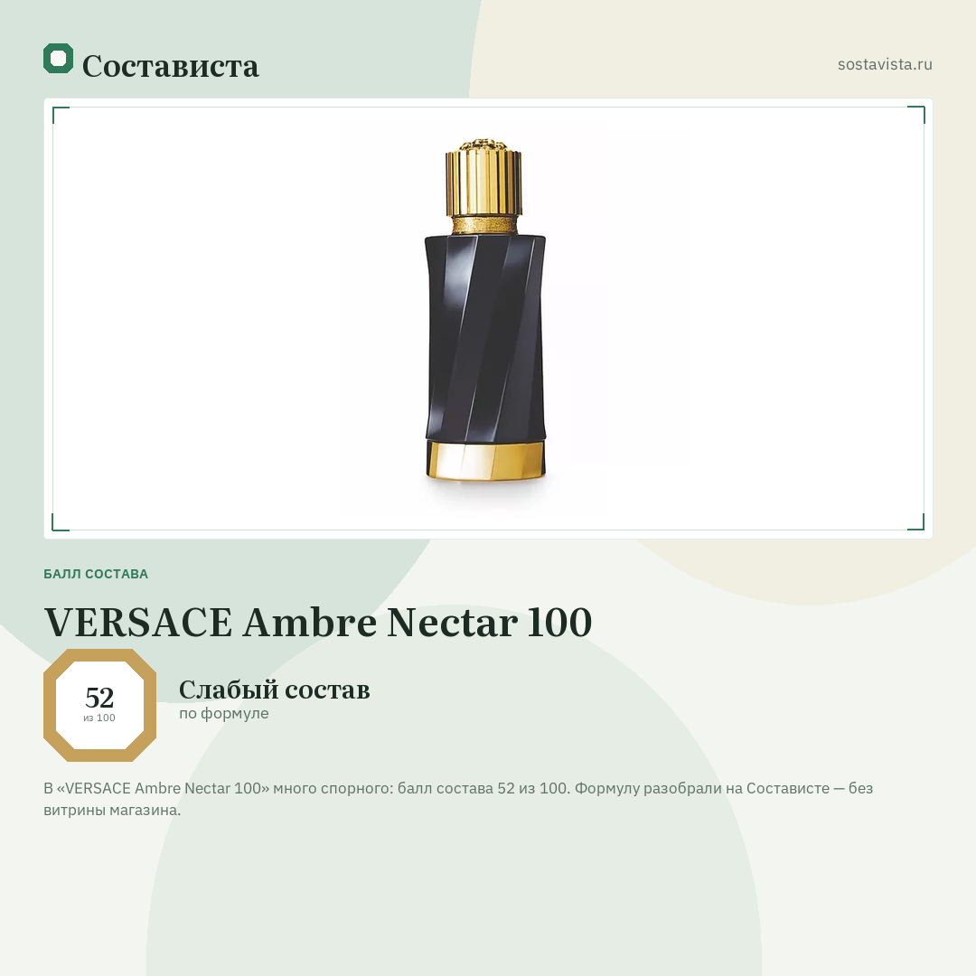 VERSACE Ambre Nectar 100: балл состава 52 из 100 — Состависта