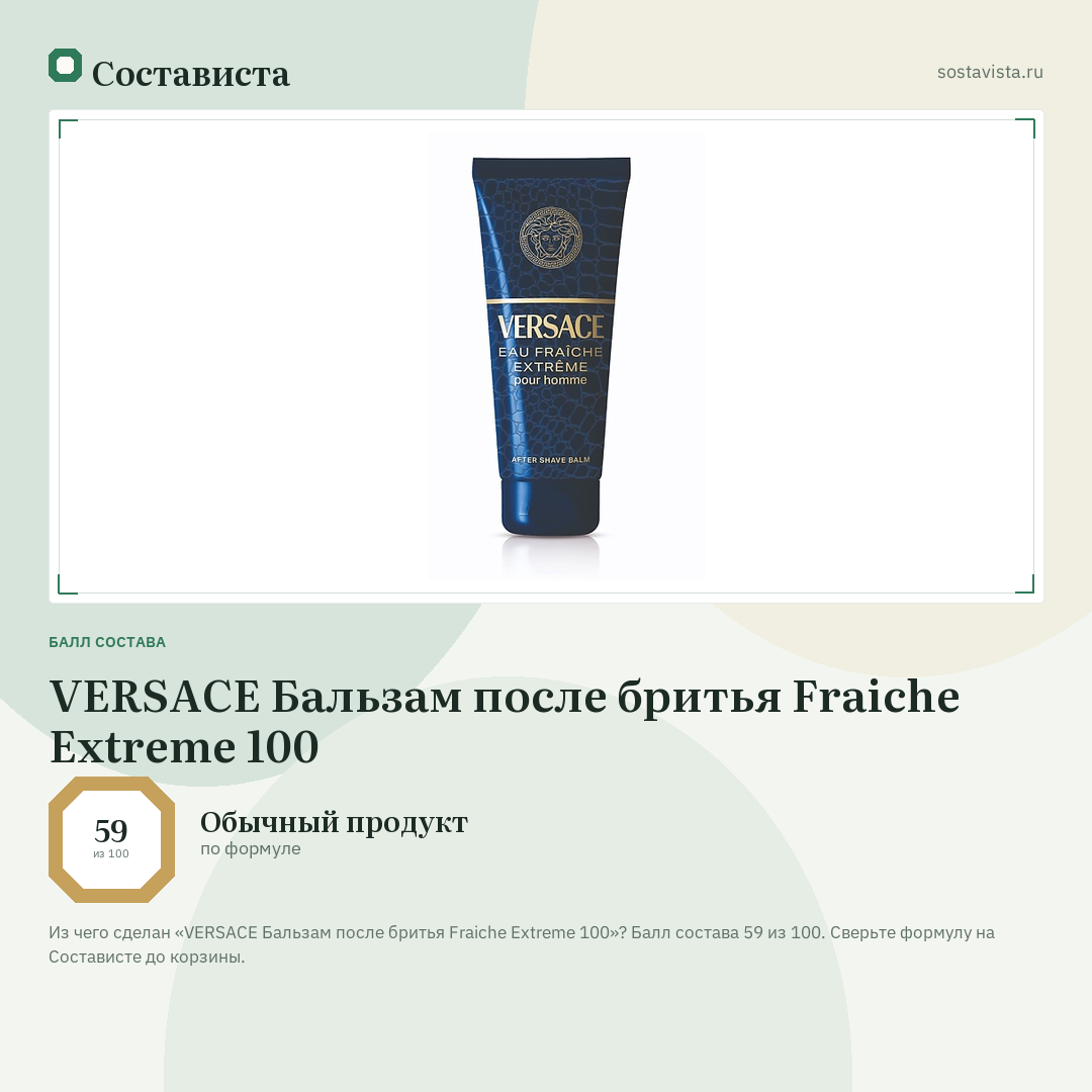 VERSACE Бальзам после бритья Fraiche Extreme 100: балл состава 59 из 100 — Состависта