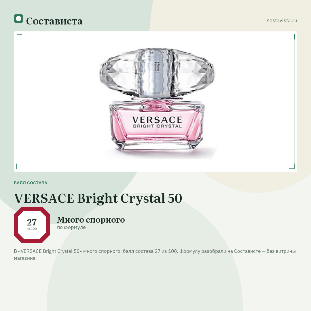 VERSACE Bright Crystal 50: балл состава 27 из 100 — Состависта
