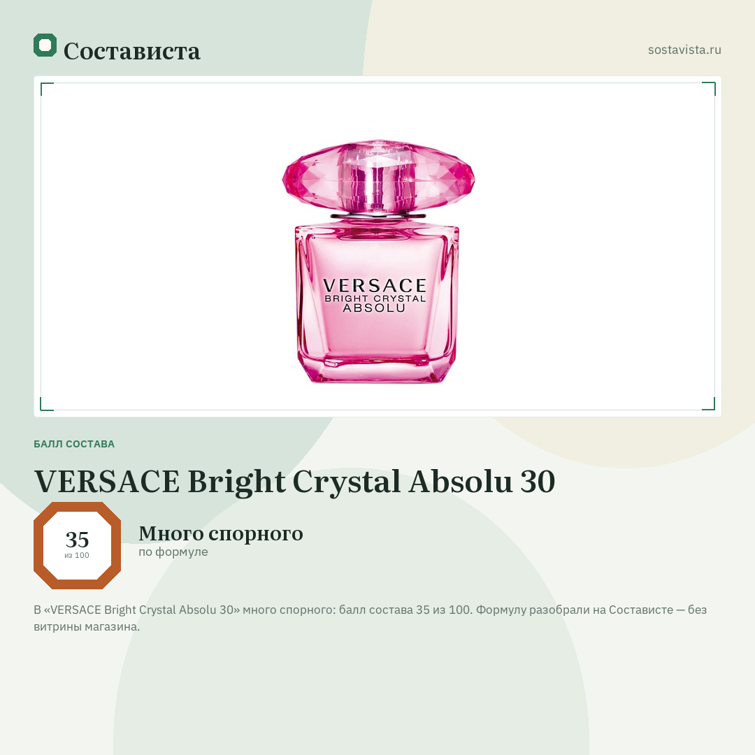 VERSACE Bright Crystal Absolu 30: балл состава 35 из 100 — Состависта