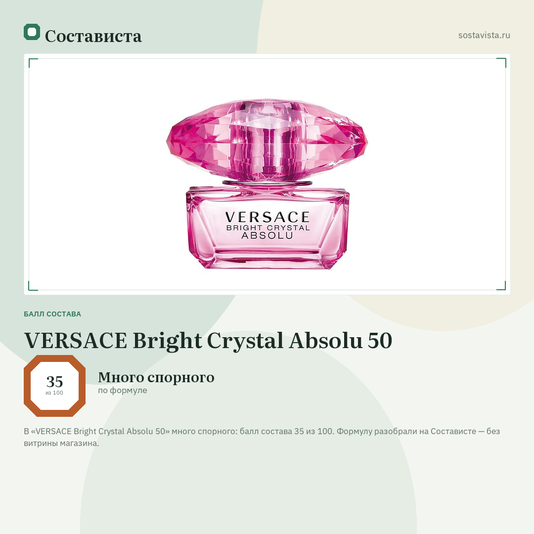 VERSACE Bright Crystal Absolu 50: балл состава 35 из 100 — Состависта