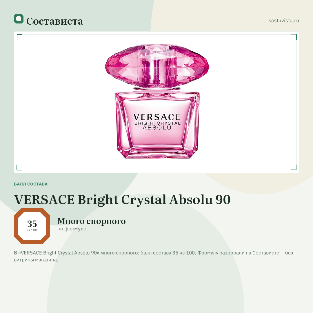 VERSACE Bright Crystal Absolu 90: балл состава 35 из 100 — Состависта