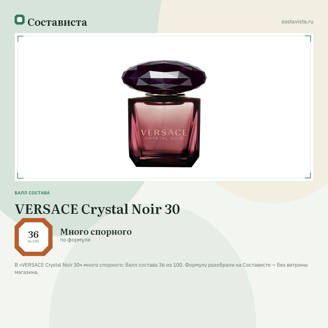 VERSACE Crystal Noir 30: балл состава 36 из 100 — Состависта