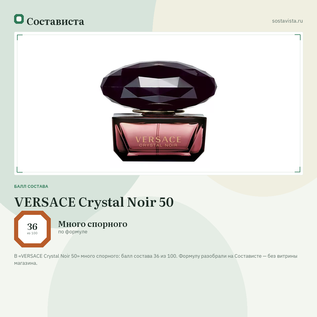 VERSACE Crystal Noir 50: балл состава 36 из 100 — Состависта