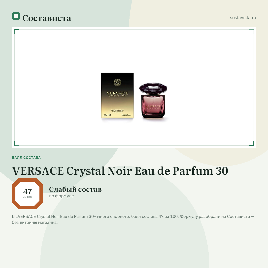 VERSACE Crystal Noir Eau de Parfum 30: балл состава 47 из 100 — Состависта