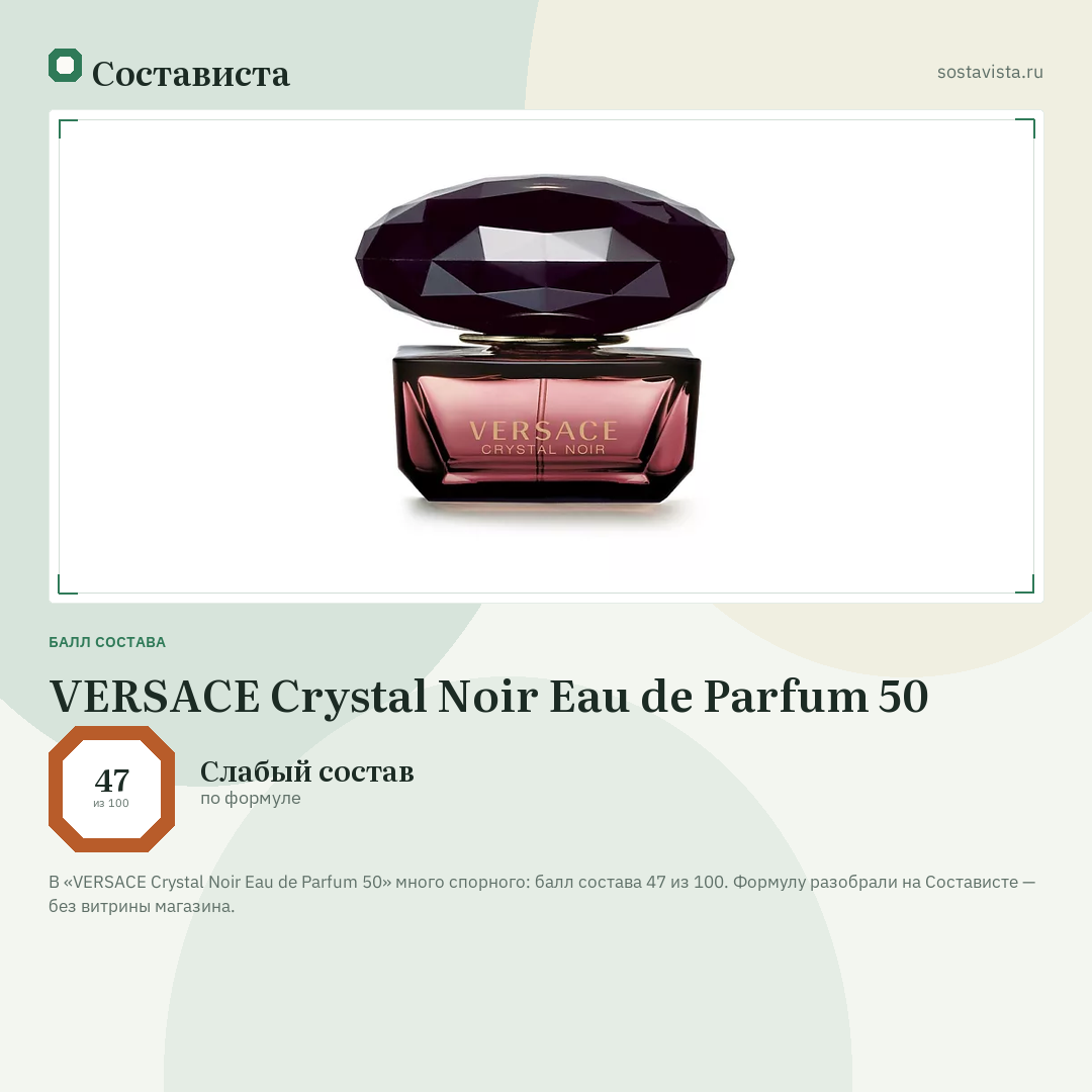 VERSACE Crystal Noir Eau de Parfum 50: балл состава 47 из 100 — Состависта