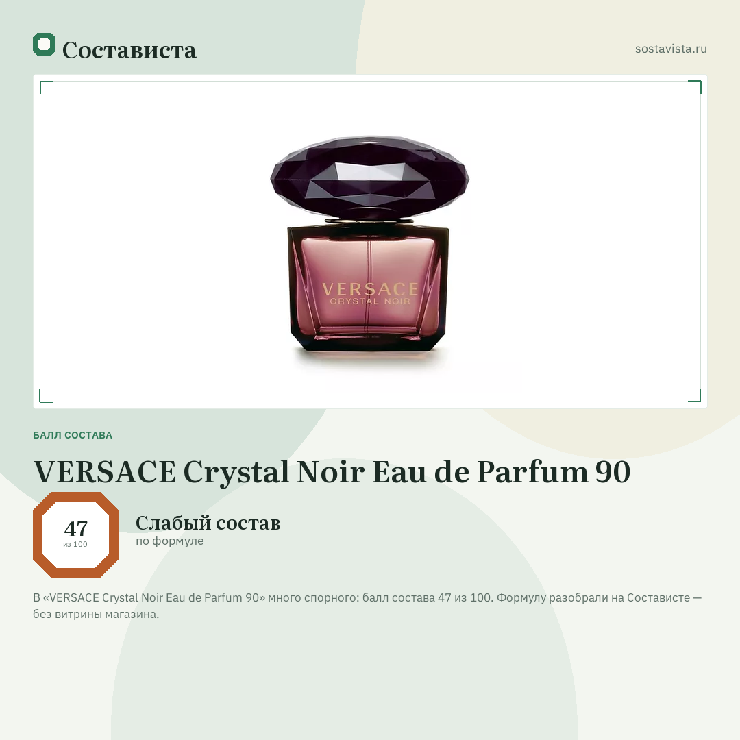 VERSACE Crystal Noir Eau de Parfum 90: балл состава 47 из 100 — Состависта