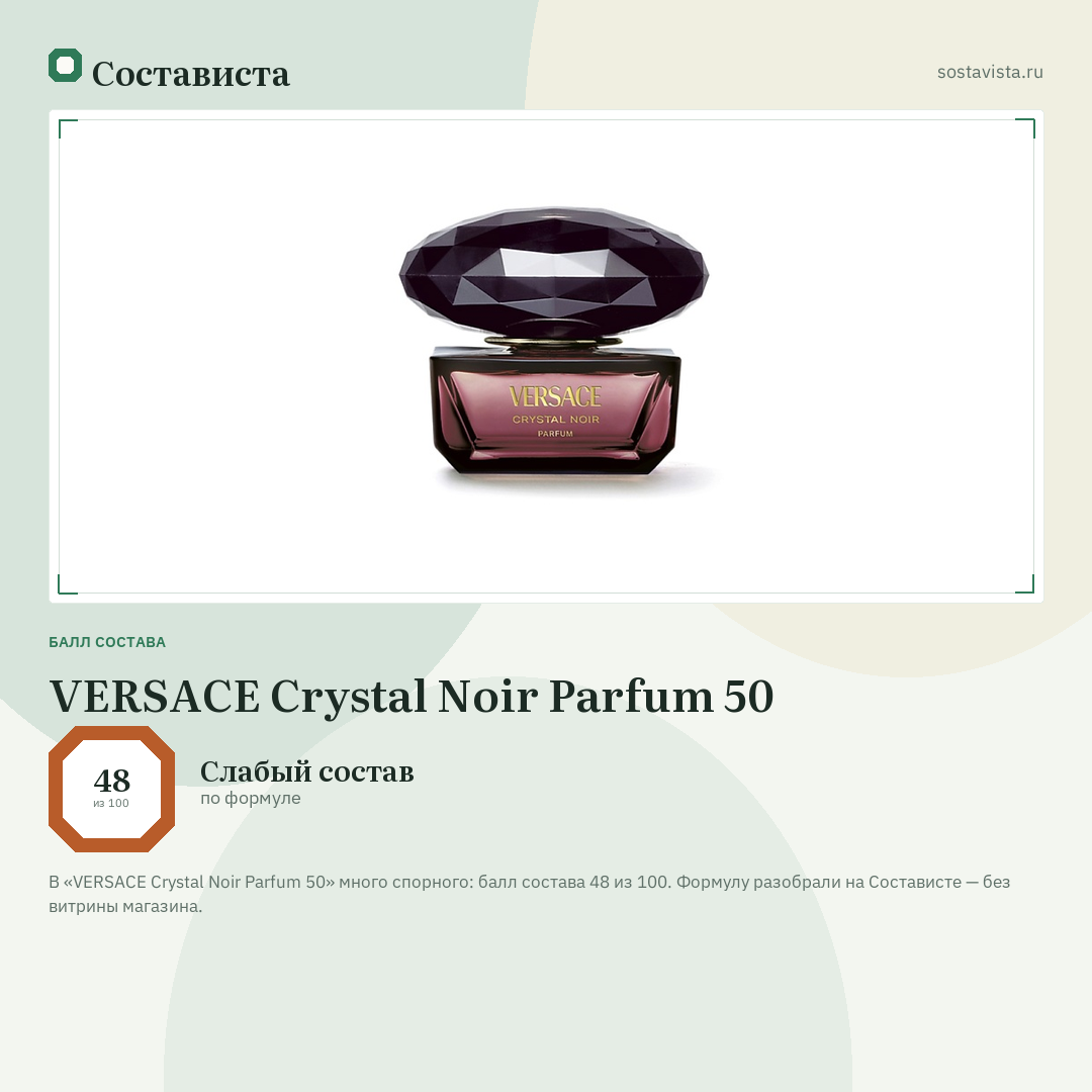 VERSACE Crystal Noir Parfum 50: балл состава 48 из 100 — Состависта