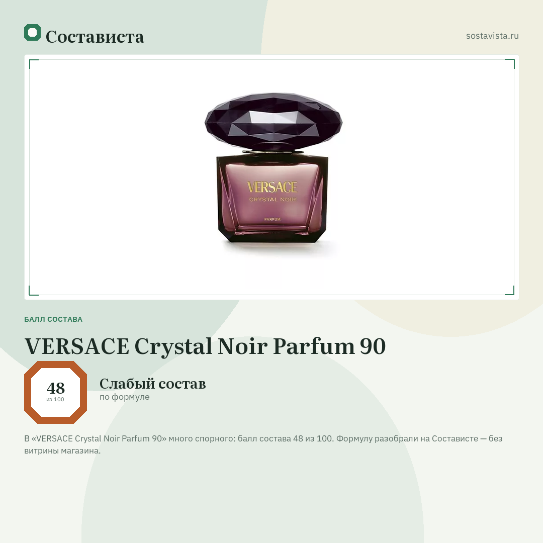 VERSACE Crystal Noir Parfum 90: балл состава 48 из 100 — Состависта