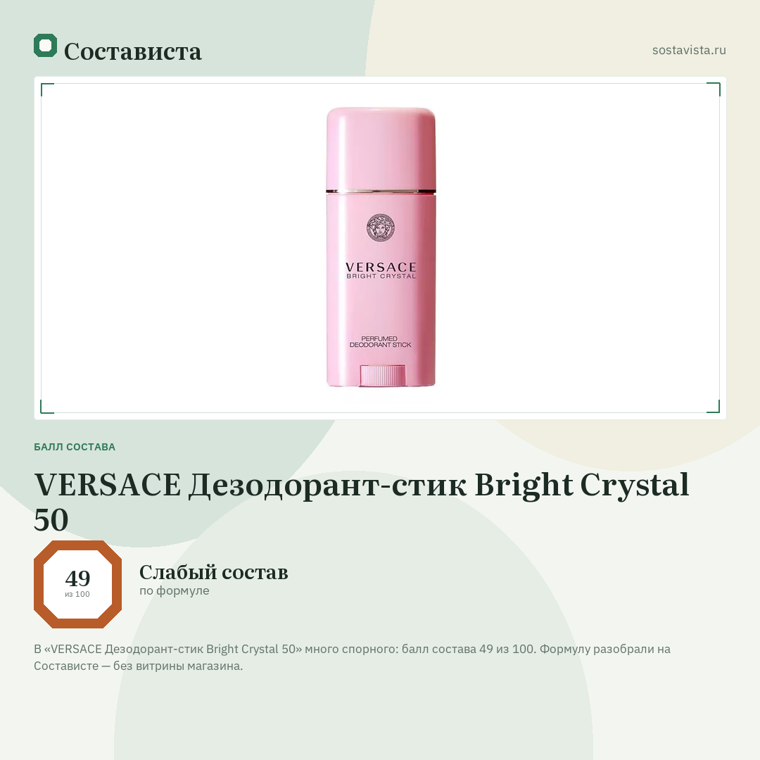 VERSACE Дезодорант-стик Bright Crystal 50: балл состава 49 из 100 — Состависта