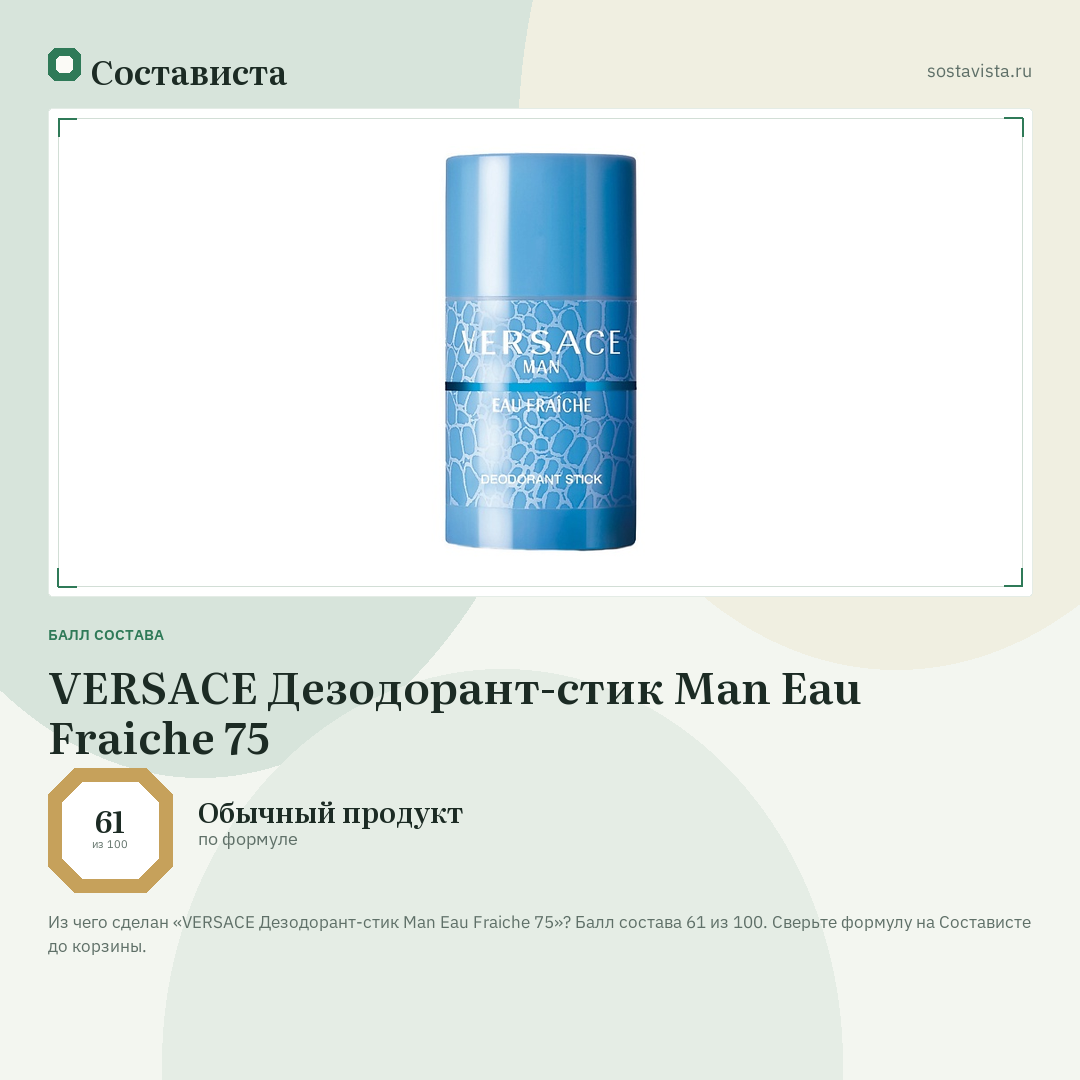 VERSACE Дезодорант-стик Man Eau Fraiche 75: балл состава 61 из 100 — Состависта