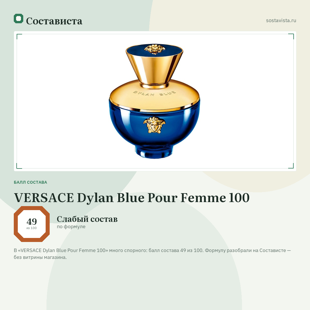 VERSACE Dylan Blue Pour Femme 100: балл состава 49 из 100 — Состависта