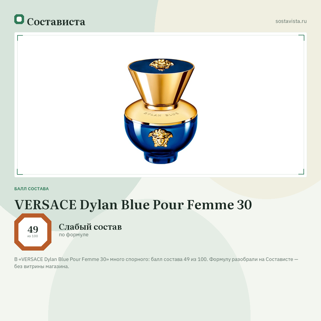 VERSACE Dylan Blue Pour Femme 30: балл состава 49 из 100 — Состависта