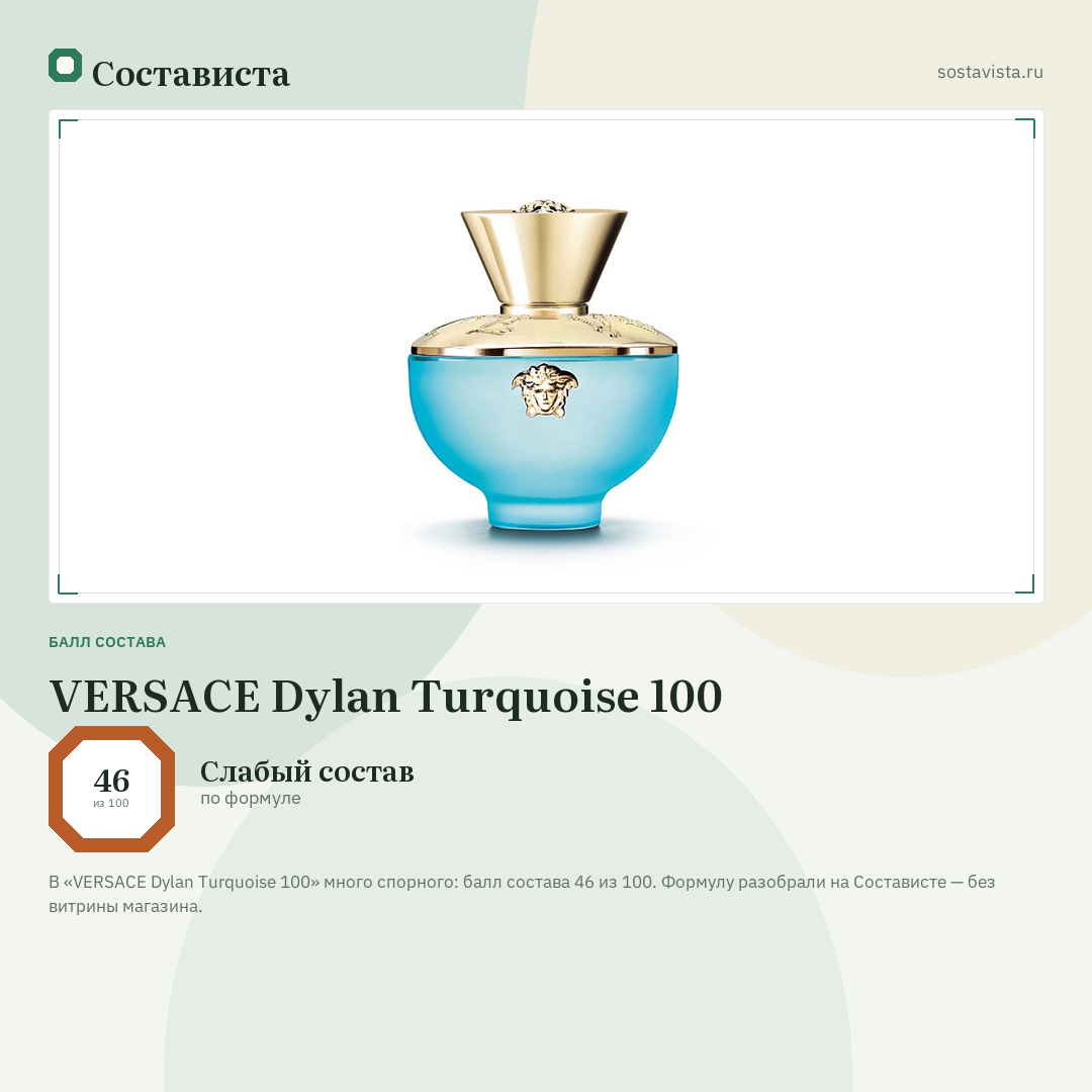 VERSACE Dylan Turquoise 100: балл состава 46 из 100 — Состависта