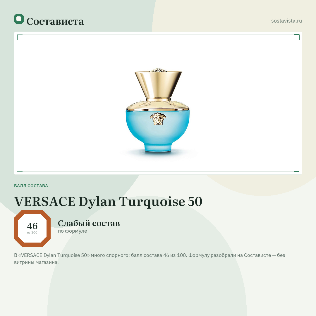 VERSACE Dylan Turquoise 50: балл состава 46 из 100 — Состависта