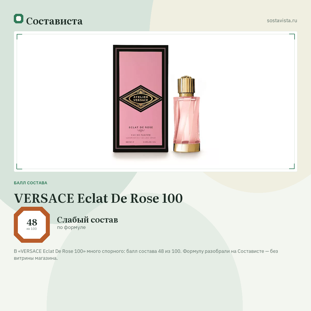 VERSACE Eclat De Rose 100: балл состава 48 из 100 — Состависта