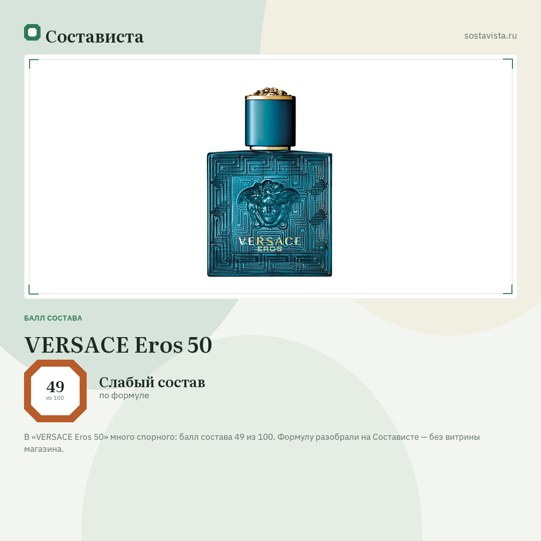 VERSACE Eros 50: балл состава 49 из 100 — Состависта