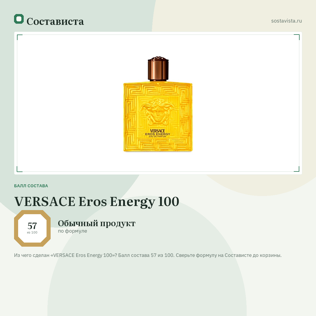 VERSACE Eros Energy 100: балл состава 57 из 100 — Состависта