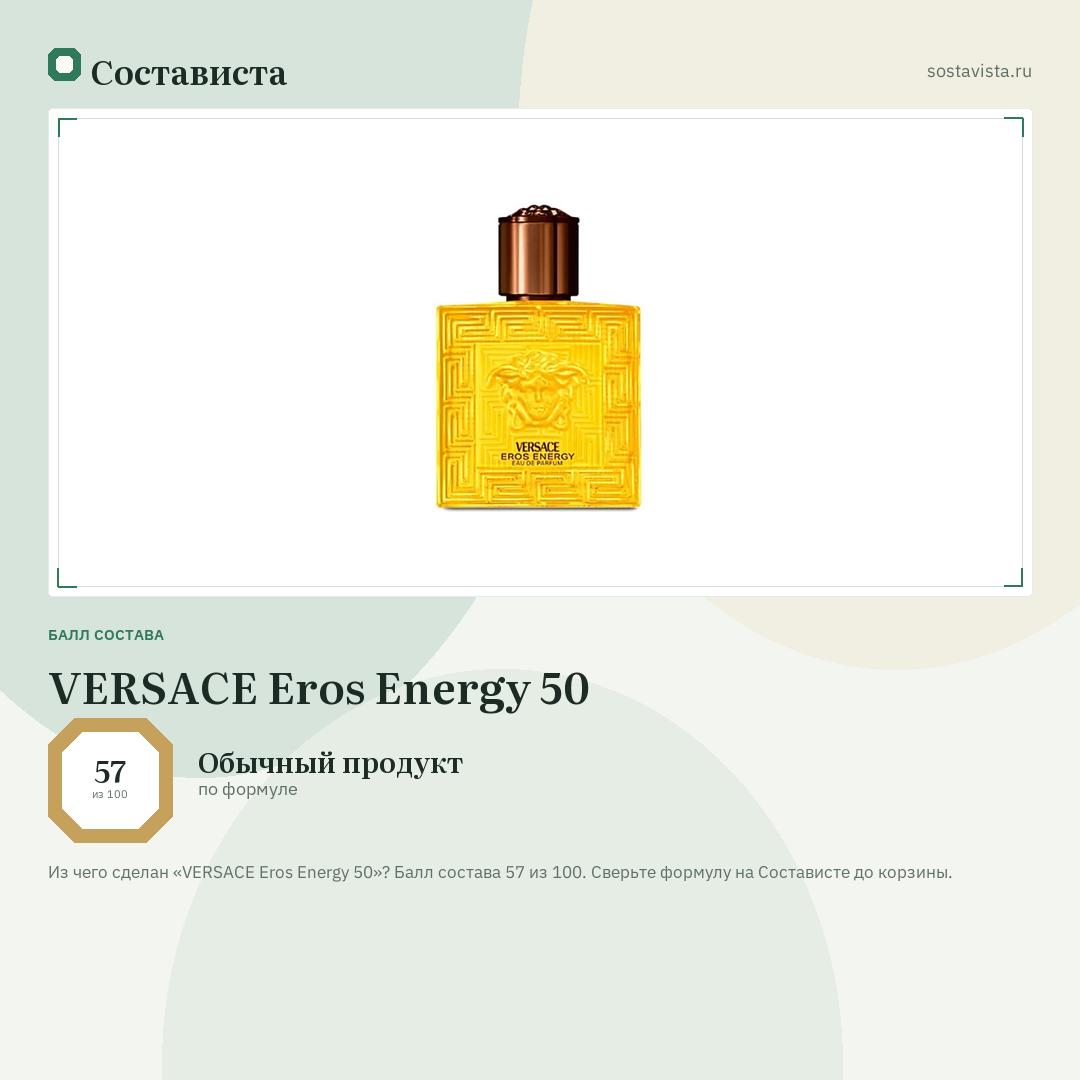 VERSACE Eros Energy 50: балл состава 57 из 100 — Состависта