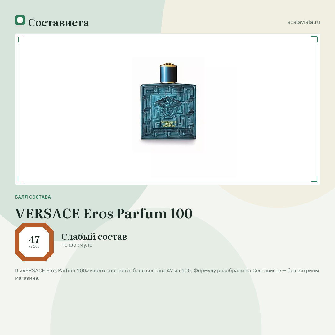VERSACE Eros Parfum 100: балл состава 47 из 100 — Состависта