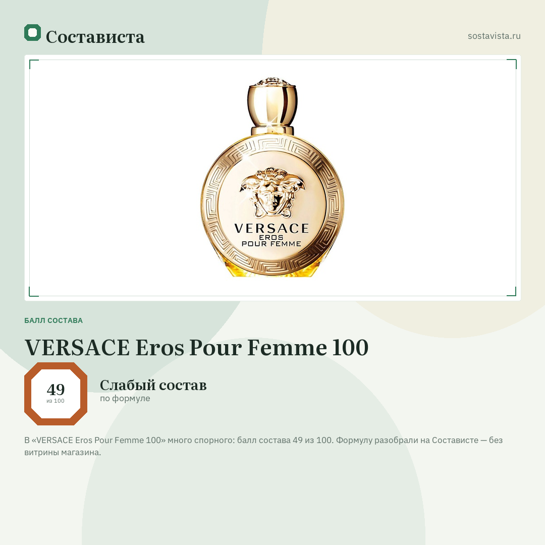 VERSACE Eros Pour Femme 100: балл состава 49 из 100 — Состависта