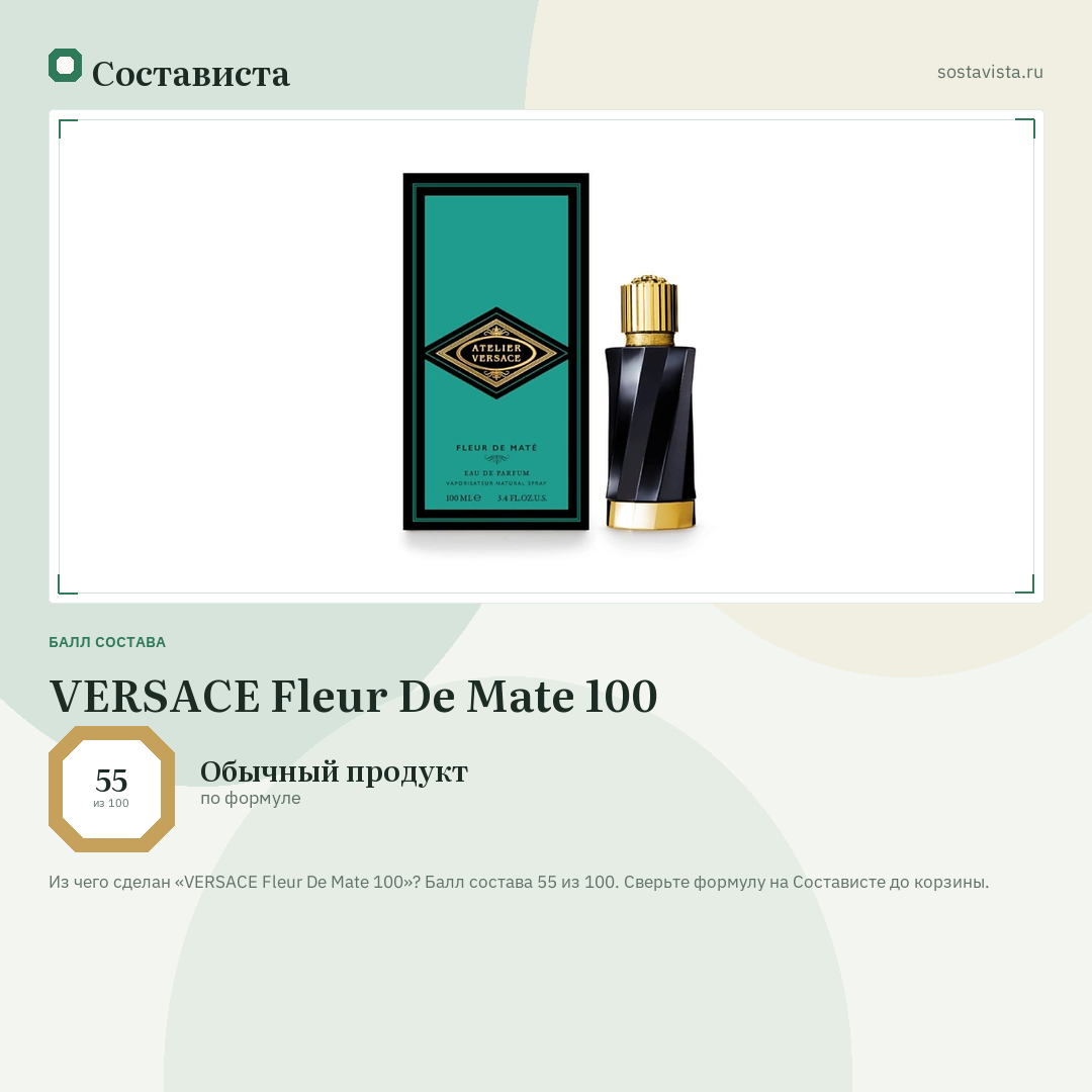 VERSACE Fleur De Mate 100: балл состава 55 из 100 — Состависта