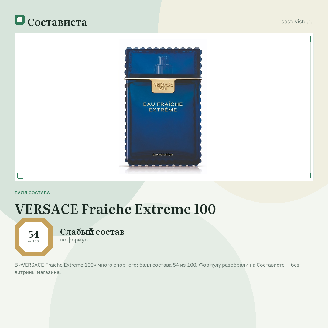 VERSACE Fraiche Extreme 100: балл состава 54 из 100 — Состависта
