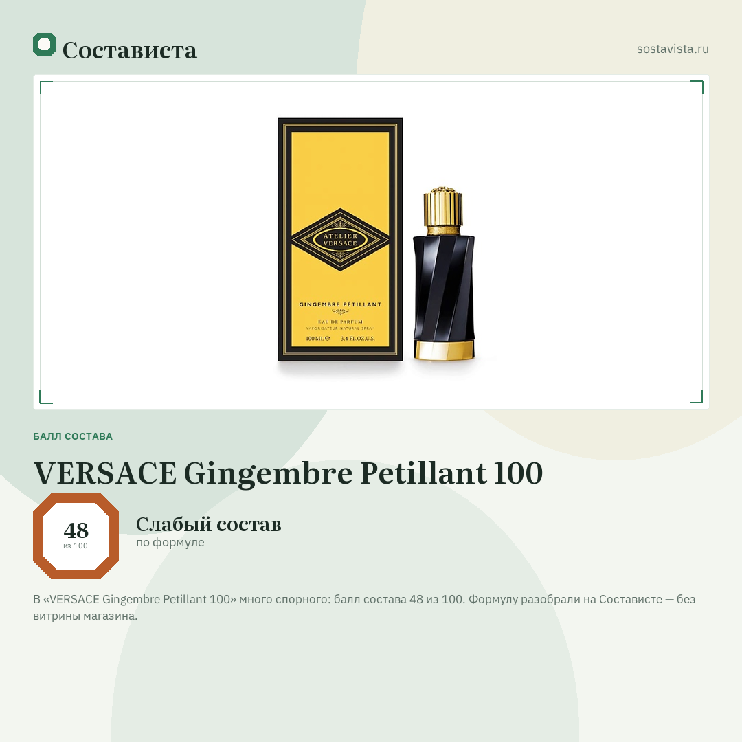 VERSACE Gingembre Petillant 100: балл состава 48 из 100 — Состависта