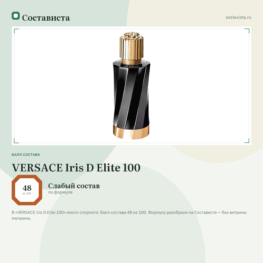 VERSACE Iris D Elite 100: балл состава 48 из 100 — Состависта