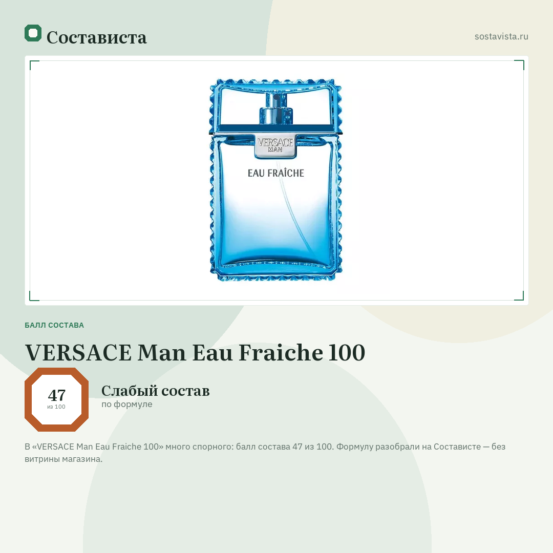 VERSACE Man Eau Fraiche 100: балл состава 47 из 100 — Состависта
