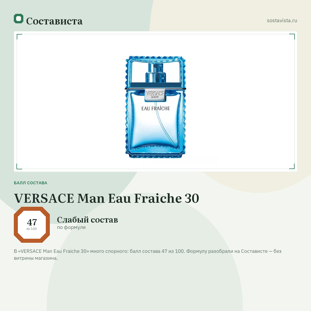 VERSACE Man Eau Fraiche 30: балл состава 47 из 100 — Состависта