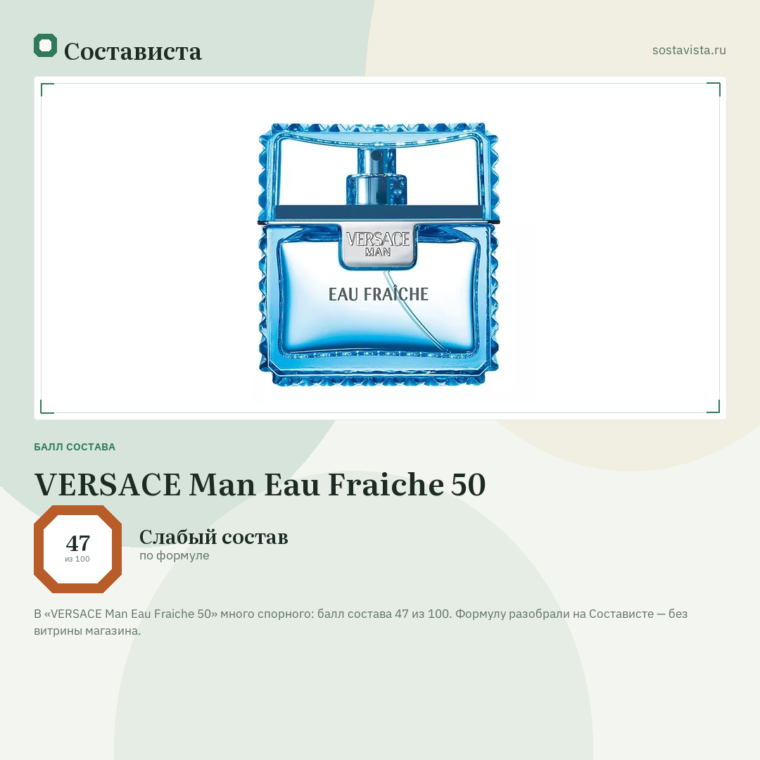 VERSACE Man Eau Fraiche 50: балл состава 47 из 100 — Состависта