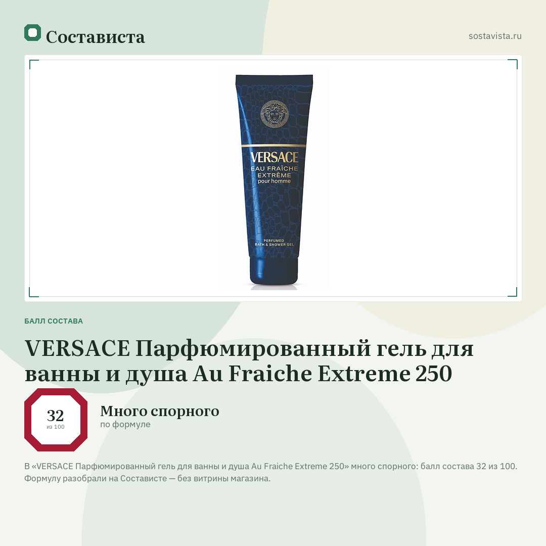 VERSACE Парфюмированный гель для ванны и душа Au Fraiche Extreme 250: балл состава 32 из 100 — Состависта