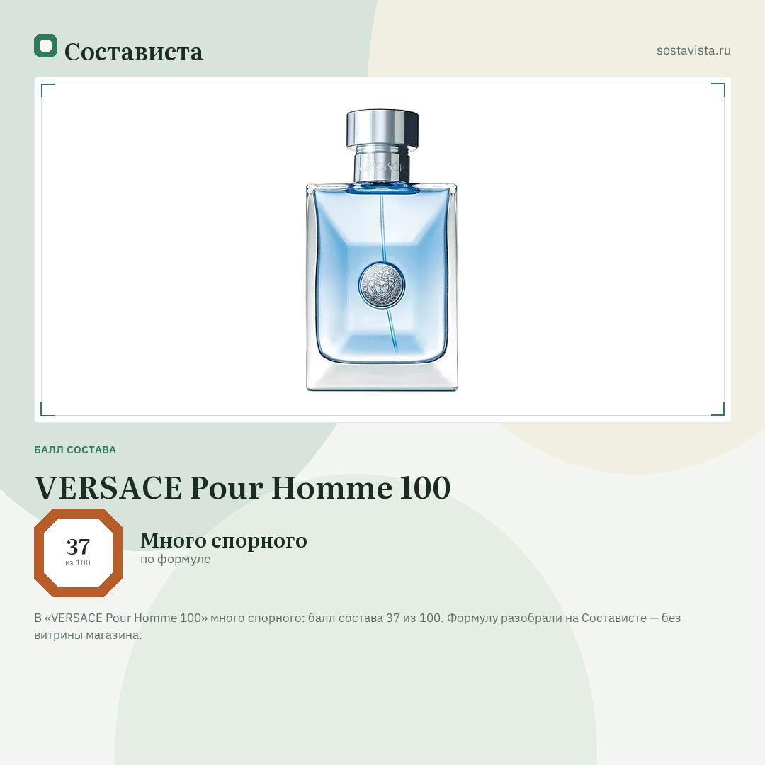 VERSACE Pour Homme 100: балл состава 37 из 100 — Состависта