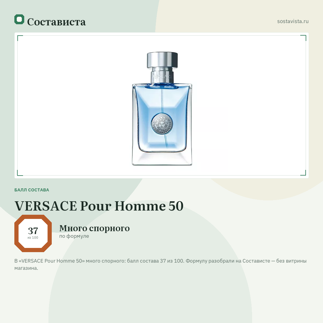VERSACE Pour Homme 50: балл состава 37 из 100 — Состависта