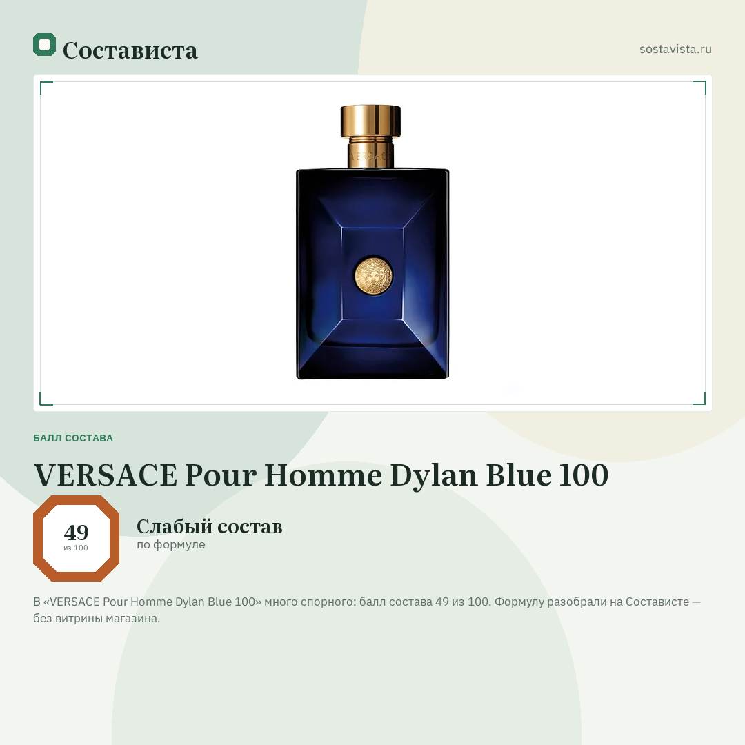 VERSACE Pour Homme Dylan Blue 100: балл состава 49 из 100 — Состависта