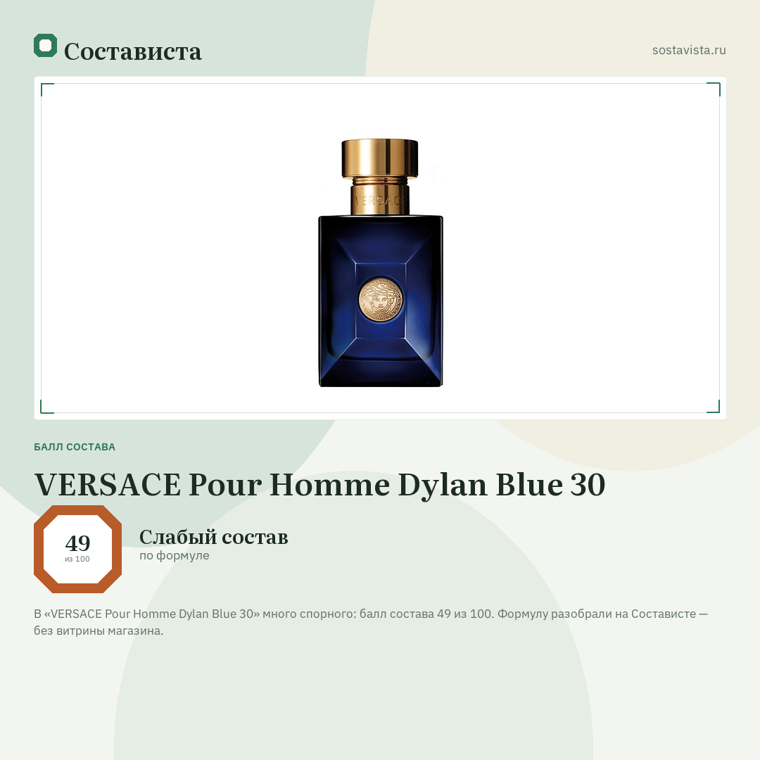 VERSACE Pour Homme Dylan Blue 30: балл состава 49 из 100 — Состависта