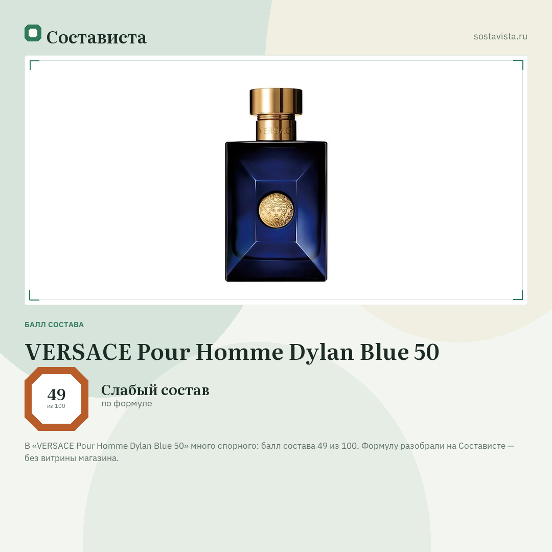 VERSACE Pour Homme Dylan Blue 50: балл состава 49 из 100 — Состависта